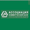 банк Ассоциация